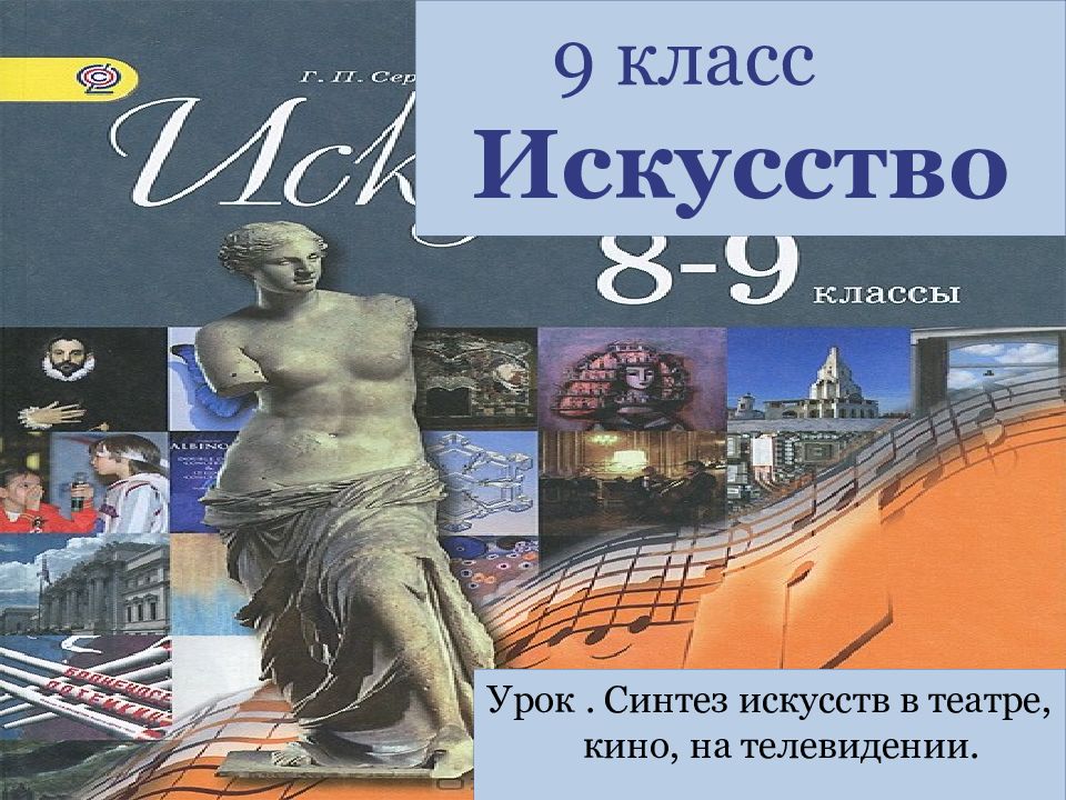 С какого класса искусство. Синтез искусств в театре кино на телевидении презентация 9. Синтез искусств в кино на телевидении презентация 9.