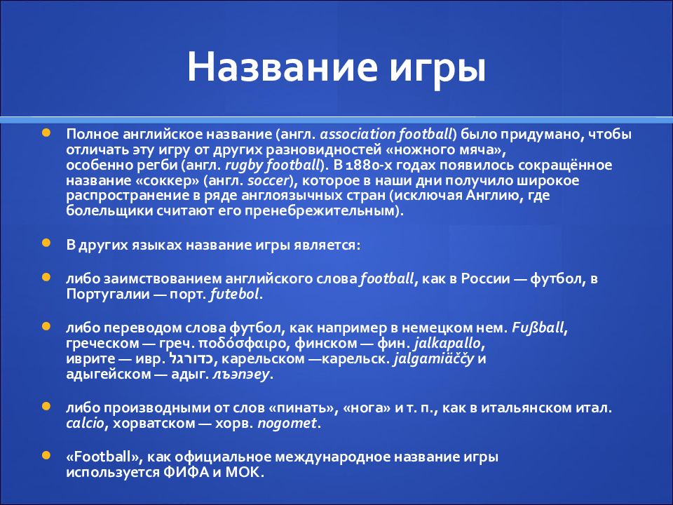 Soccer перевод на русский язык. Как переводится слово футбол. Заголовок презентации на английском. Презентация на английском по футболу. Как называется своя игра на английском.