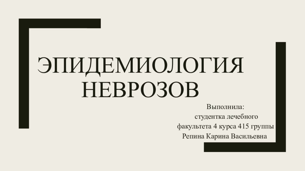 Эпидемиология неврозов
