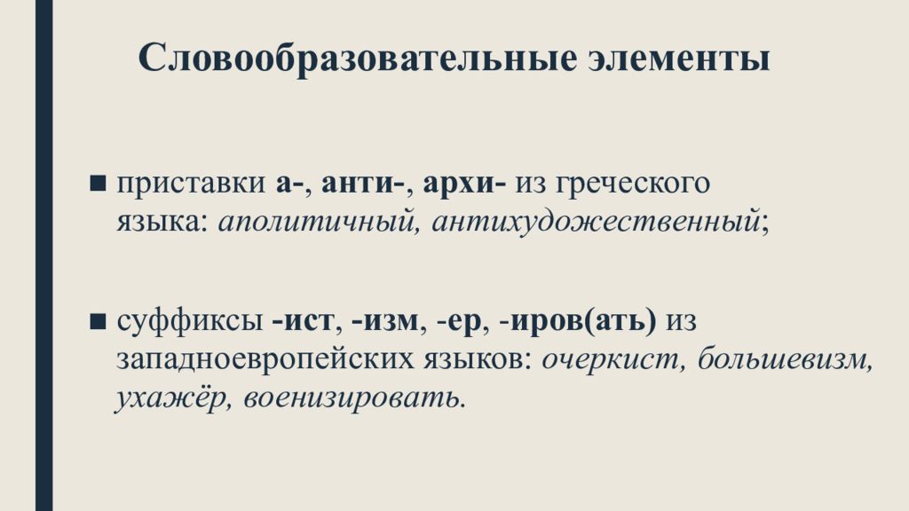 Словообразовательные элементы