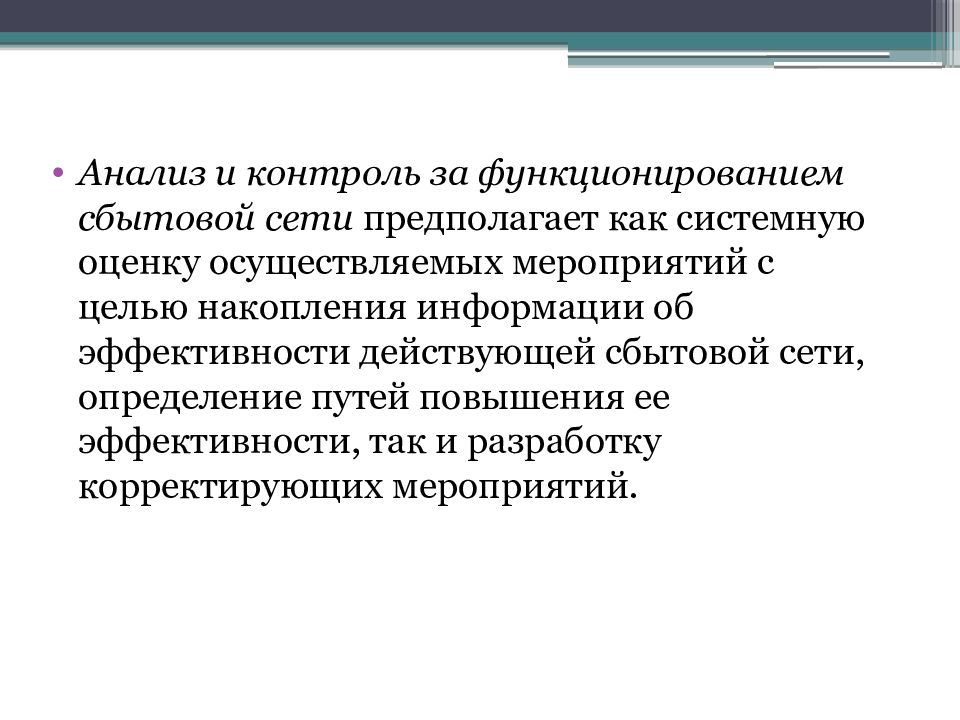 Цели накопления. Мероприятия сбытовой политики. Анализ сбытовой политики. Анализ и оценка эффективности сбытовой политики. Содержание сбытовой политики.