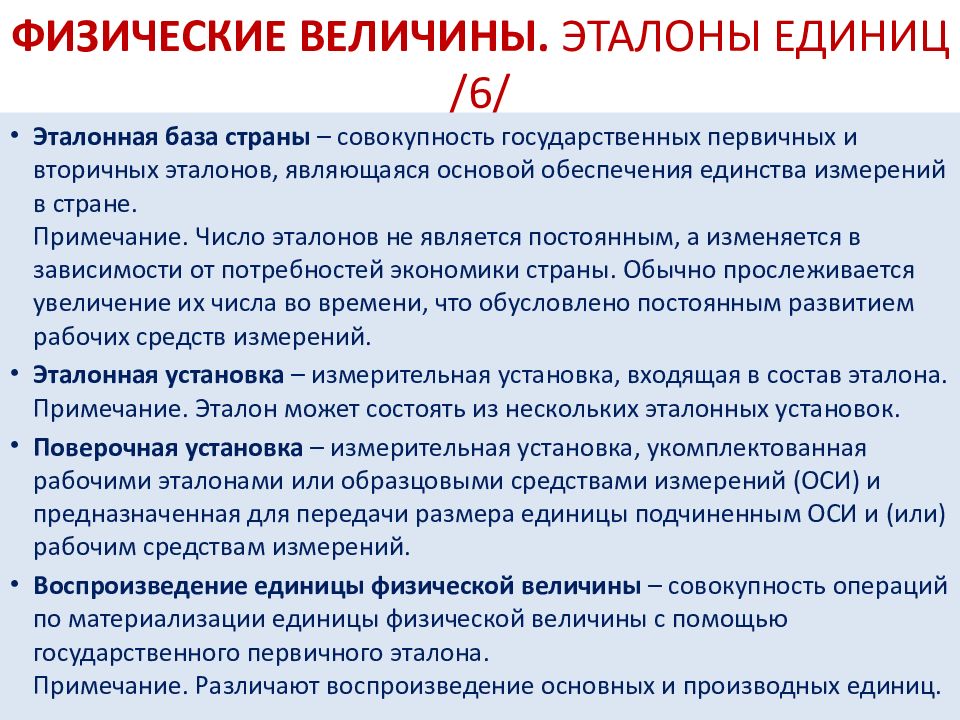 Воспроизведение единиц физических