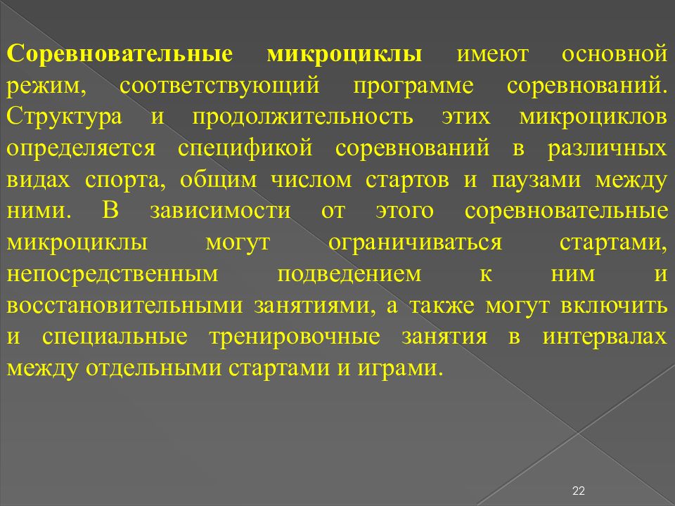 Малый цикл тренировки