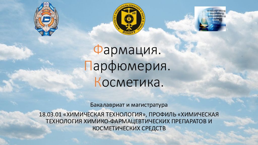 Ф армация. П арфюмерия. К осметика.