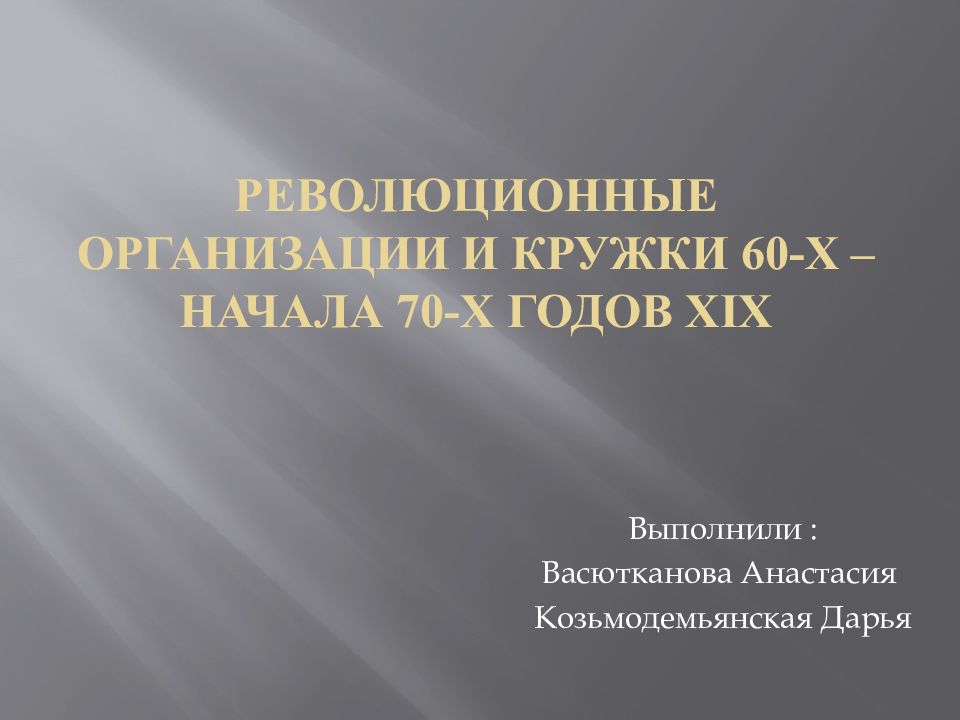 Революционные организации и кружки 60-х – начала 70-х годов х i х