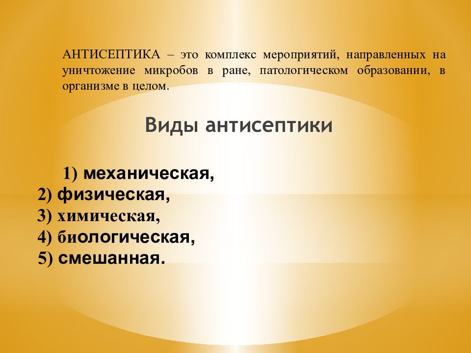 Смешанная антисептика. Механическая антисептика.