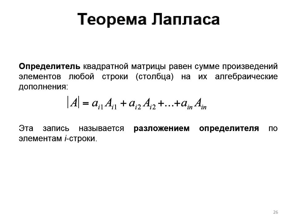 Теорема матрицы. Определитель матрицы методом Лапласа. Правило Лапласа вычисления определителей. Теорема Лапласа о разложении определителя. Определитель матрицы по теореме Лапласа.