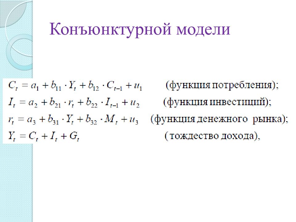 Системы эконометрических уравнений презентация