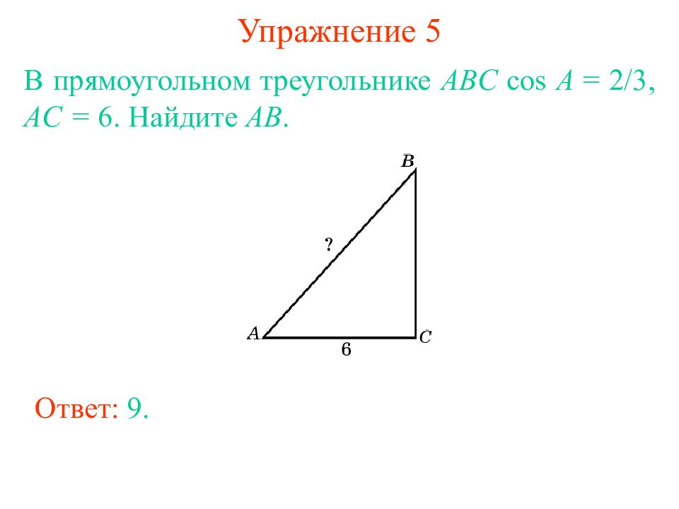 Cos abs. Cos в прямоугольном треугольнике. Как найти cos ABC В треугольнике. Cos ABC.