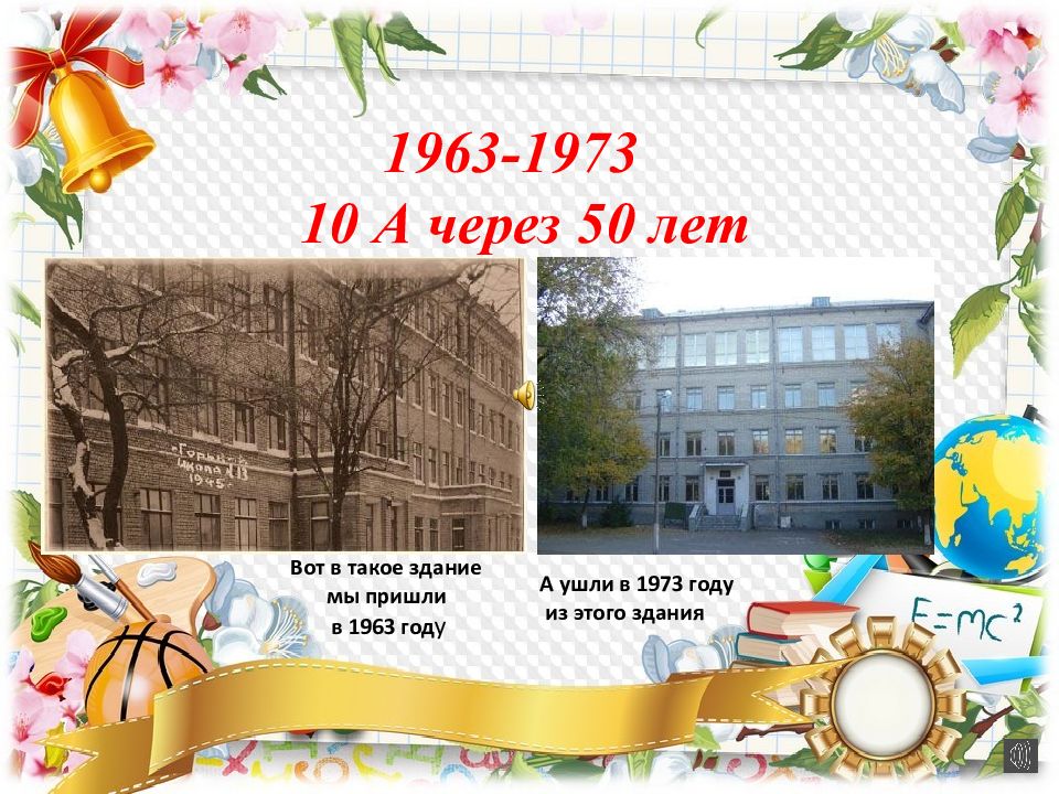 1963-1973 10 А через 50 лет Вот в такое здание мы пришли в 1963 год у А ушли в