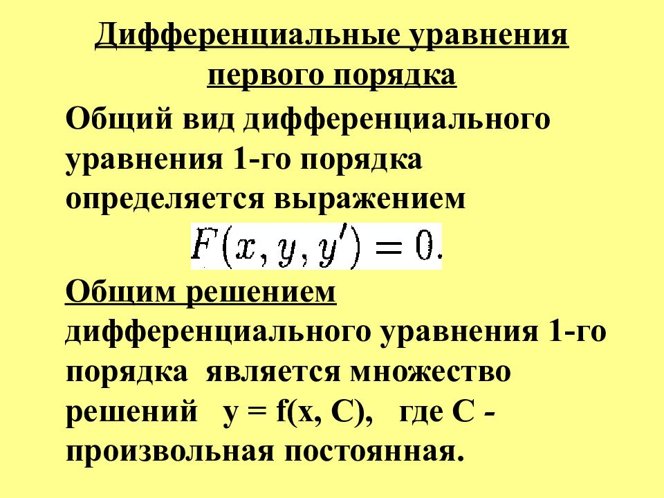 Решение уравнений первого порядка. Общий вид дифференциального уравнения 1 порядка. Общим решением дифференциального уравнения 1-го порядка. Дифференцирование уравнения 1 порядка. Основные понятия о дифференциальных уравнениях 1-го порядка.