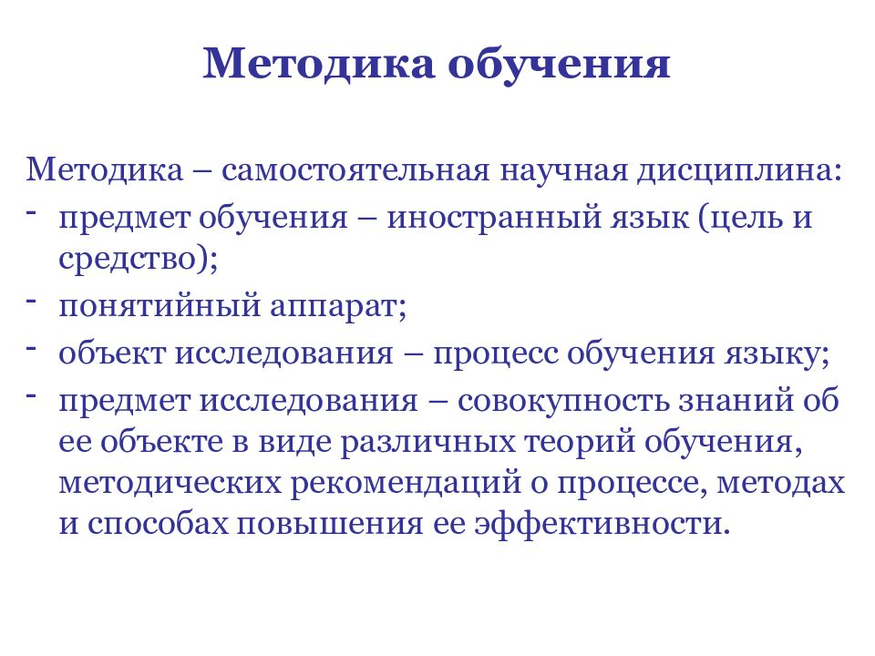 Методика самостоятельной. Предмет методики обучения иностранным языкам. Методика образования. Предмет методики преподавания. Предмет методики преподавания иностранных языков.