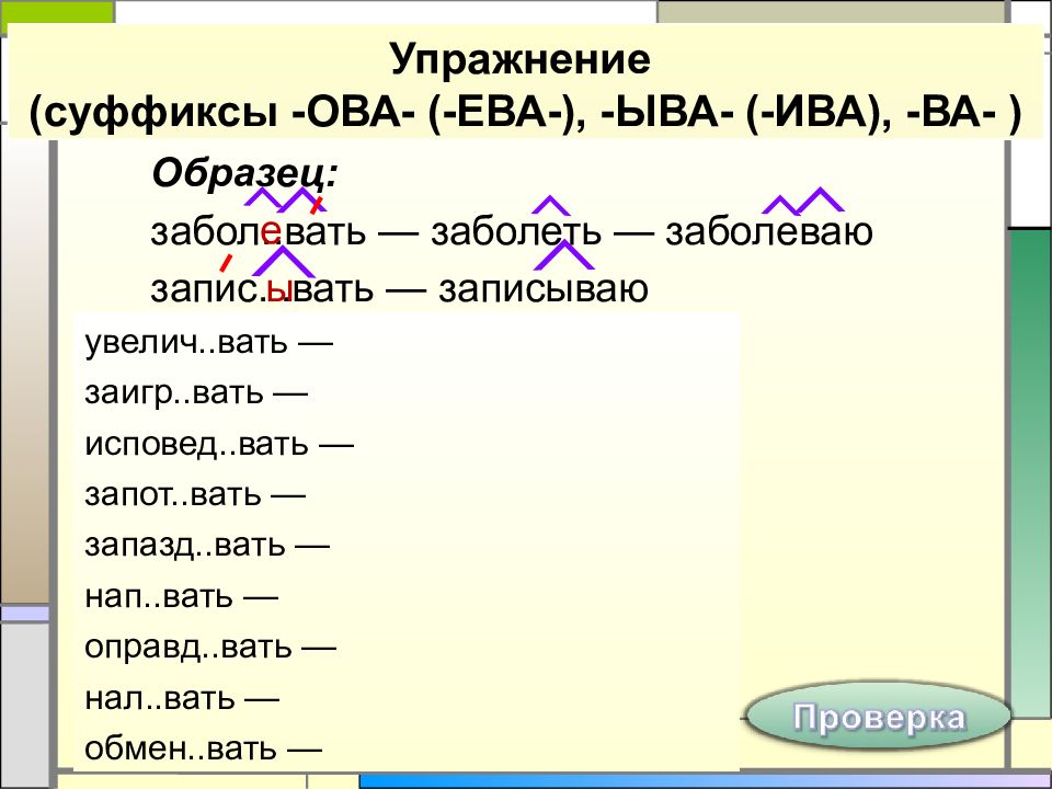 Тема правописание суффиксов. Суффиксы Ива ева. Правописание суффиксов ова ева. Правописание суффиксов ыва ева. Правописание суффикса Ива в глаголах.