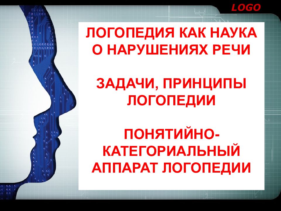 ЛОГОПЕДИЯ КАК НАУКА О НАРУШЕНИЯХ РЕЧИ ЗАДАЧИ, ПРИНЦИПЫ