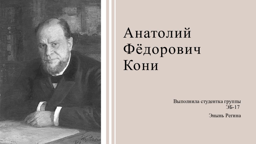 А ф кони. Кони Анатолий Федорович. Александр Константинович кони. Кони Александр Федорович. Судебный оратор кони Анатолий Федорович.