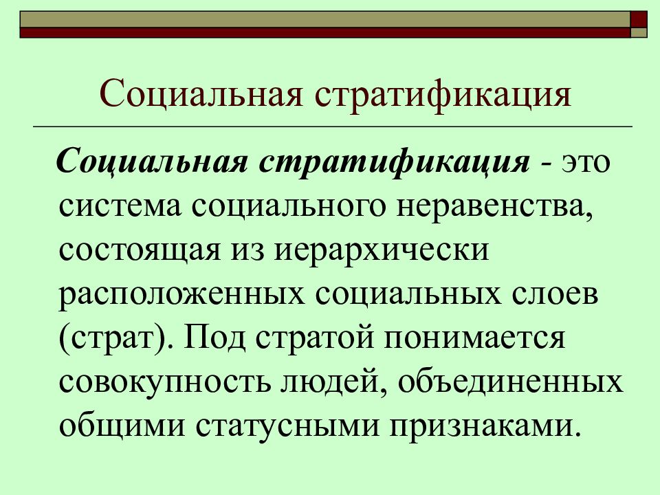 Понятие социальной стратификации обозначает