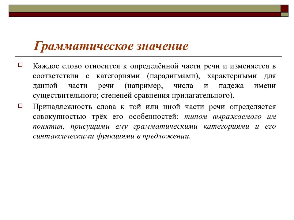 Смысловое значение слова. Грамматическое значение слова. Грамматические слова. Грамматическое значение слова это кратко. Определить грамматическое значение слова.