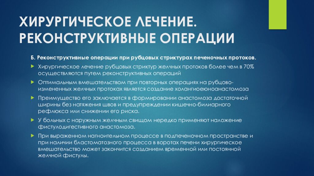 ХИРУРГИЧЕСКОЕ ЛЕЧЕНИЕ. РЕКОНСТРУКТИВНЫЕ ОПЕРАЦИИ