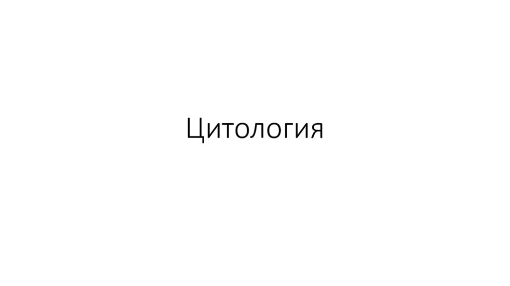 Цитология