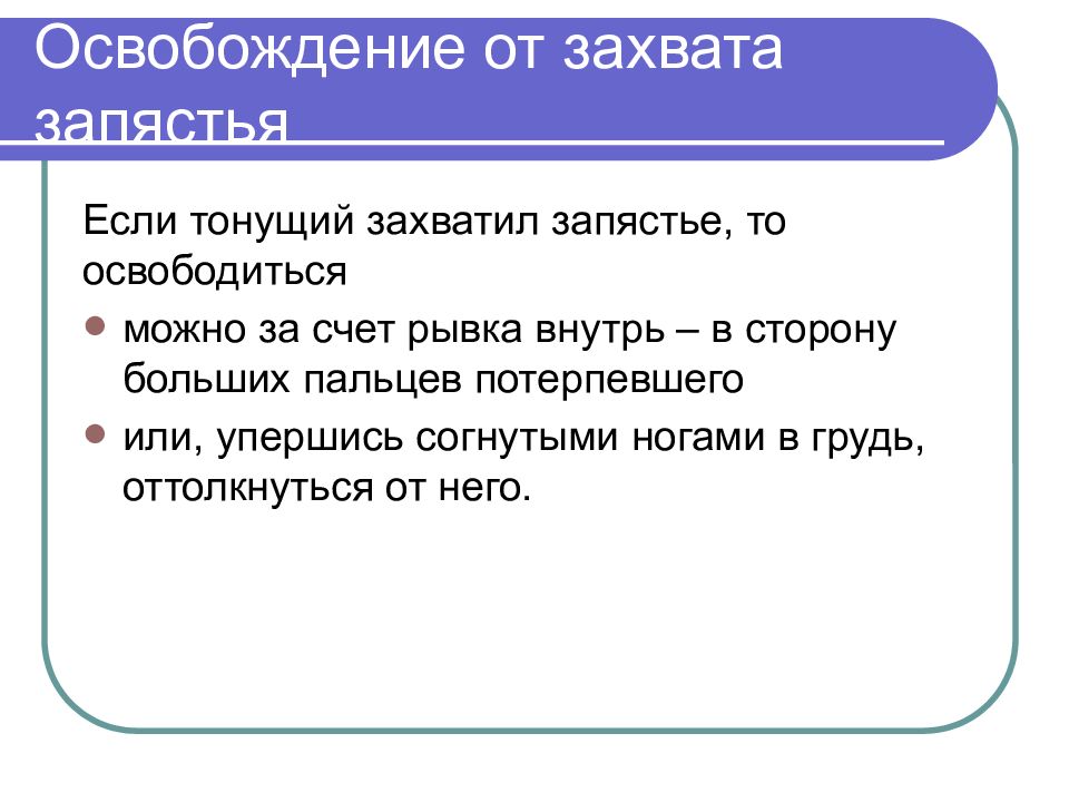 Терпящий бедствие как пишется. Освобождение от захватов. Освобождение от захватов в воде.