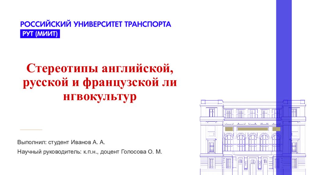 Стереотипы английской, русской и французской лингвокультур