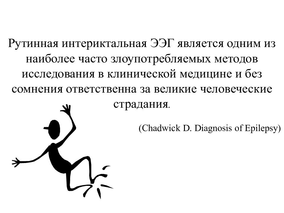 Гэц это. Рутинная ЭЭГ. Интериктальный период. Интериктальная активность что это. Рутинные исследования
