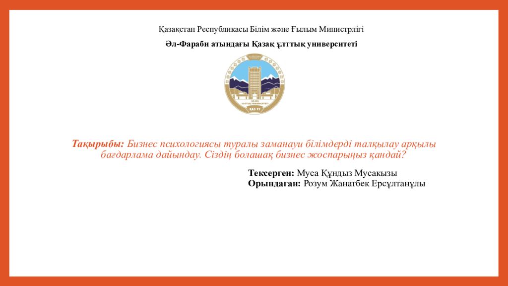 Тақырыбы: Бизнес психологиясы туралы заманауи білімдерді талқылау арқылы бағдарлама дайындау. Сіздің болашақ бизнес жоспарыңыз қандай?