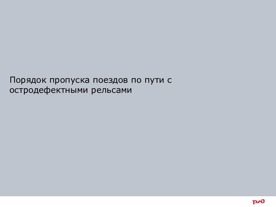 Порядок замены остродефектных рельсов. Остродефектные рельсы. Остродефектный рельс. ОДР остродефектный рельс. Остродефектный рельс в метро.