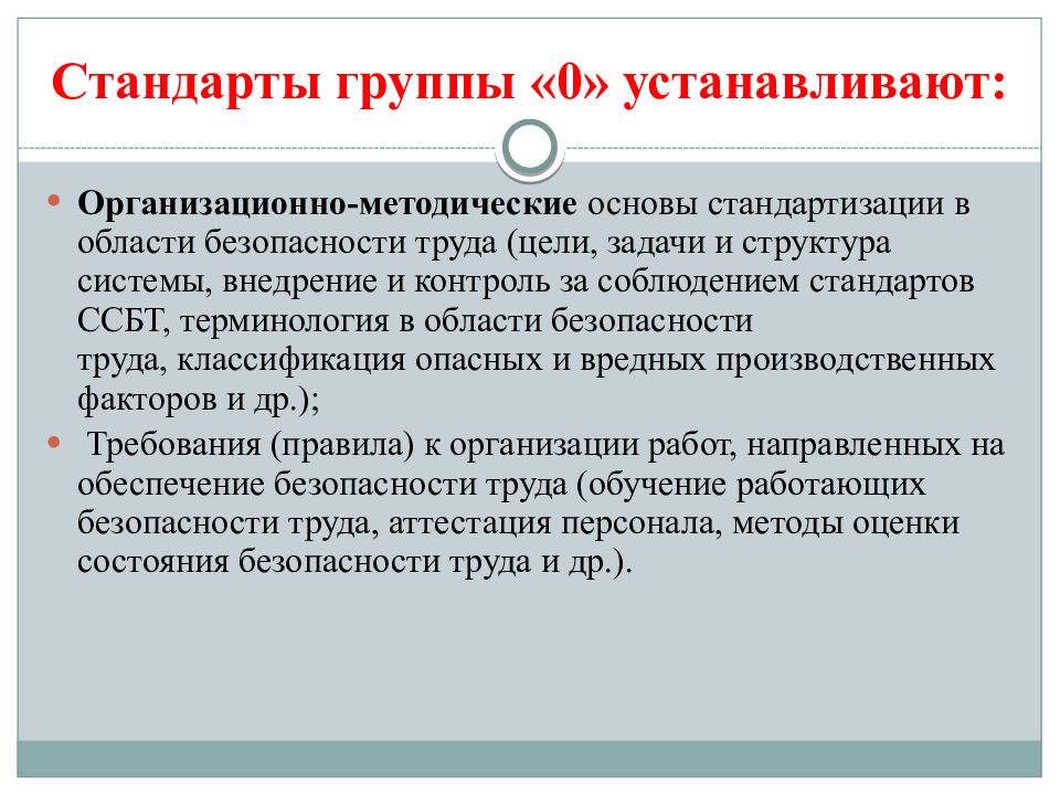 Стандарт труда. Цели стандартизации безопасности труда. Стандарты группы ССБТ «0» устанавливают. Системе стандартов безопасности труда , задачи, структуры. Система стандартов безопасности труда цель задачи структура.