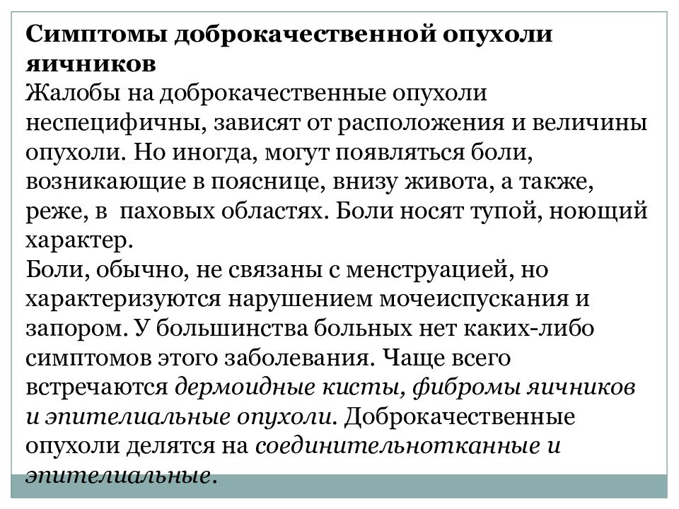 Симптомы рака яичников у женщин. Опухоль яичника симптомы. Опухоль яичников симптомы. Опухоль яичника у женщин симптомы. Признаки онкологии яичников.