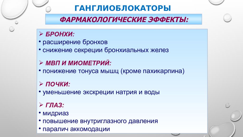 Действие 3 явление 3. Ганглиоблокаторы препараты фармакологические эффекты. Эффекты ганглиоблокаторов. Основные фармакологические эффекты ганглиоблокаторы. Основное побочное действие ганглиоблокаторов.