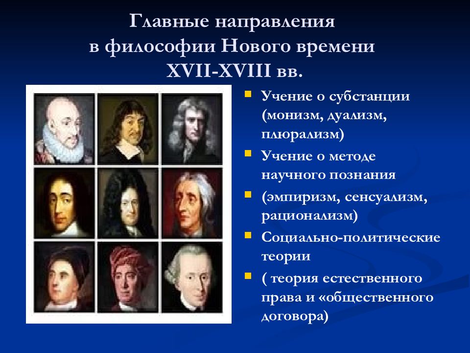 Классы эпохи нового времени. Философия нового времени (XVII-XVIII ВВ.). Философы нового времени. Философы эпохи нового времени. Направления философии нового времени.