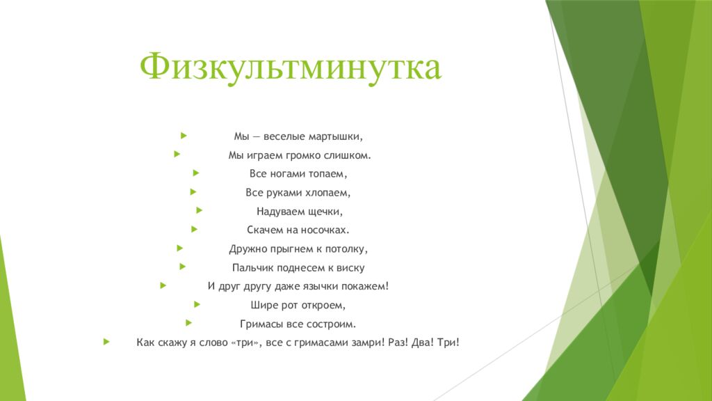 Физкультминутка