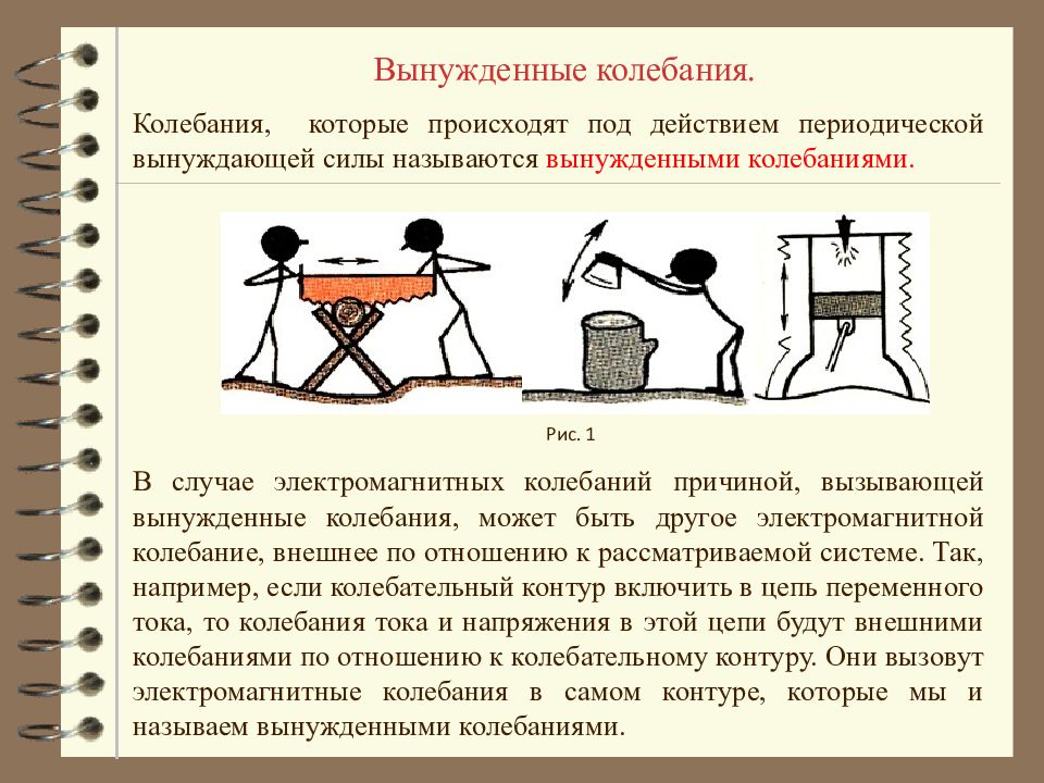 Вынужденные колебания примеры. Примеры вынужденных колебаний. Вынужденные механические колебания примеры. Свободные и вынужденные колебания примеры.