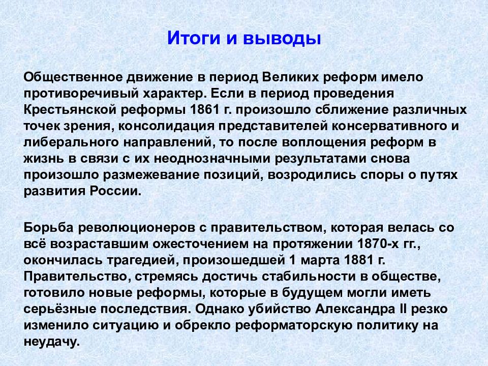 Общественное движение при александре 2 и политика правительства презентация