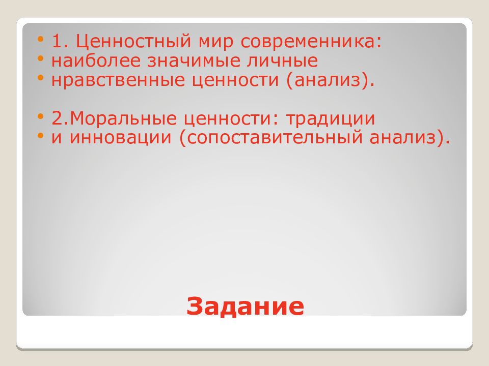 Лично значимых. Мир ценностей. Ценностные миры. Нравственная аксиология презентация. Ценности мира.