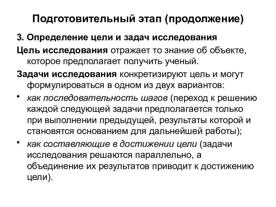 Подготовительные период цели. Характеристика подготовительного этапа исследования.