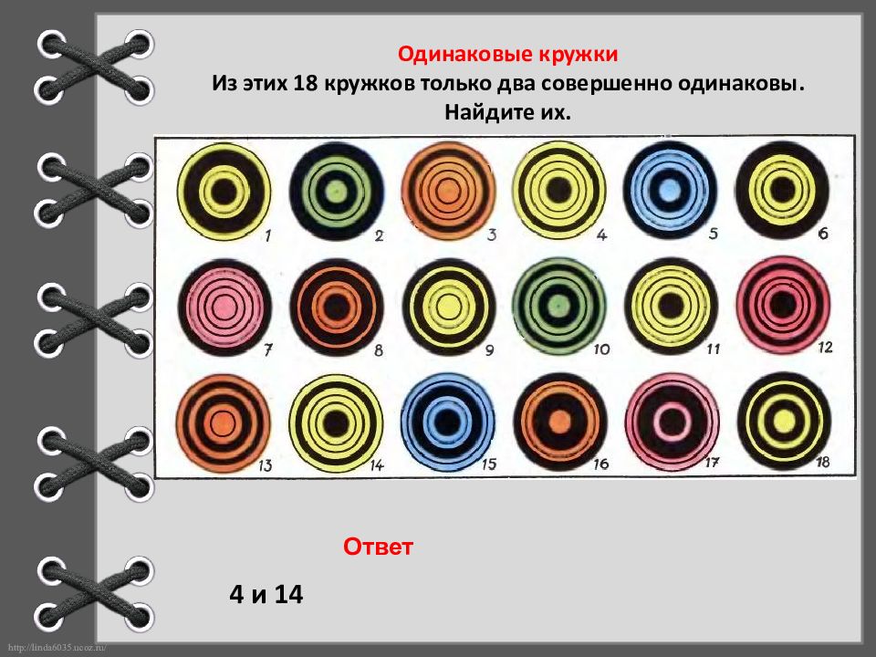 Совершенно одинаковые. Из этих шести рисунков только 2 совершенно одинаковые Найди их. Из шести рисунков только два совершенно одинаковые. Найдите их.. 7 Одинаковых кружков. Найти одинаковые кружочки с разрезом.