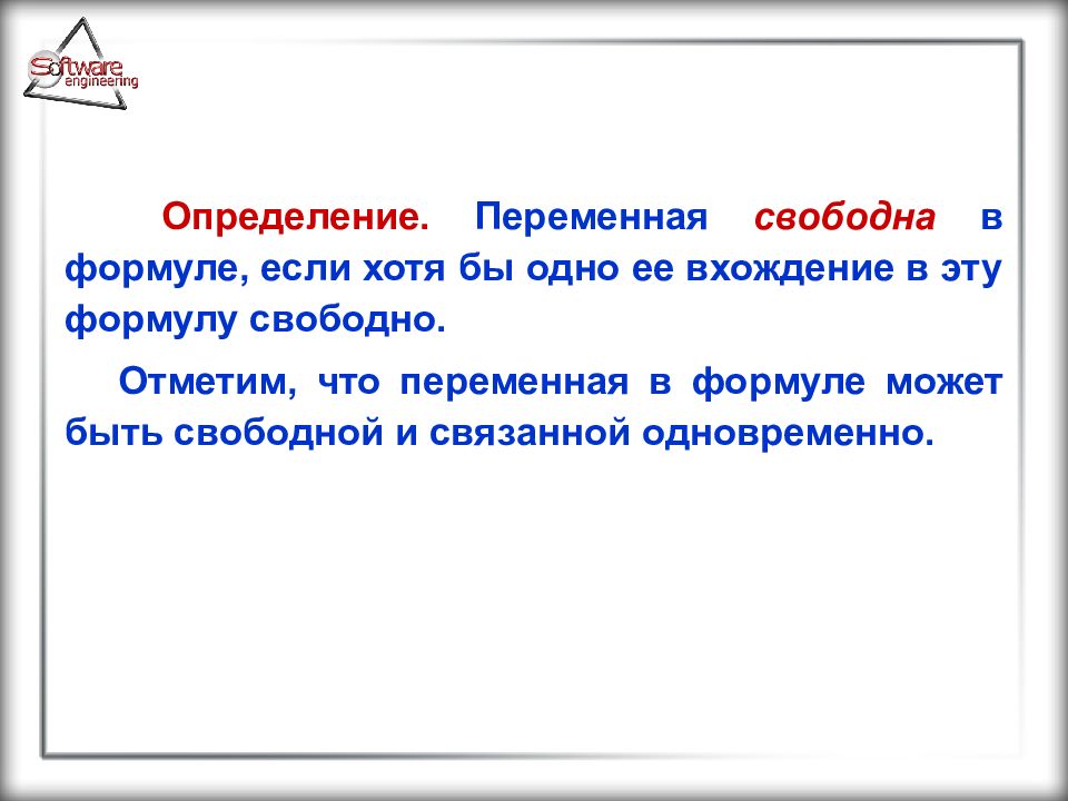 Отметить свободно. Свободные и связанные вхождения переменных. Свободные и связанные вхождения. Определение новой свободной переменной.. Чем отличается объявление от определения переменной.