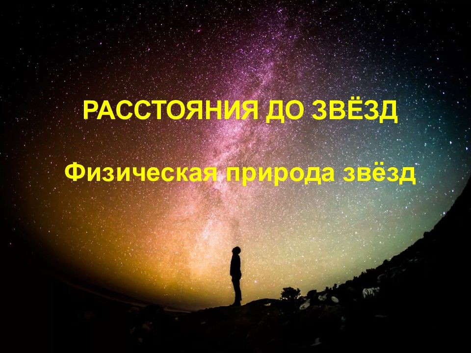 Расстояние до звезд физическая природа звезд презентация