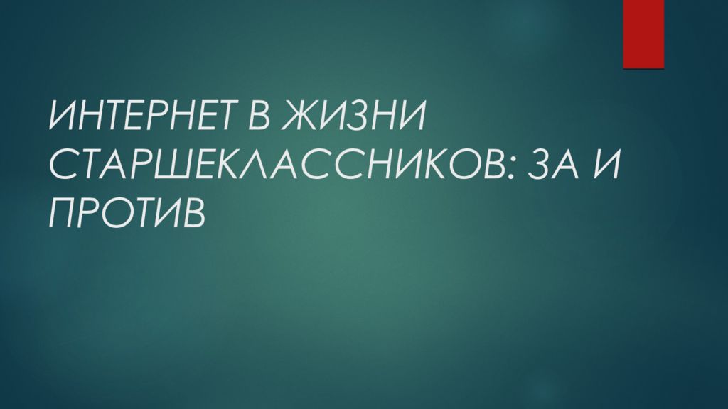 Интернет в жизни старшеклассника за и против проект