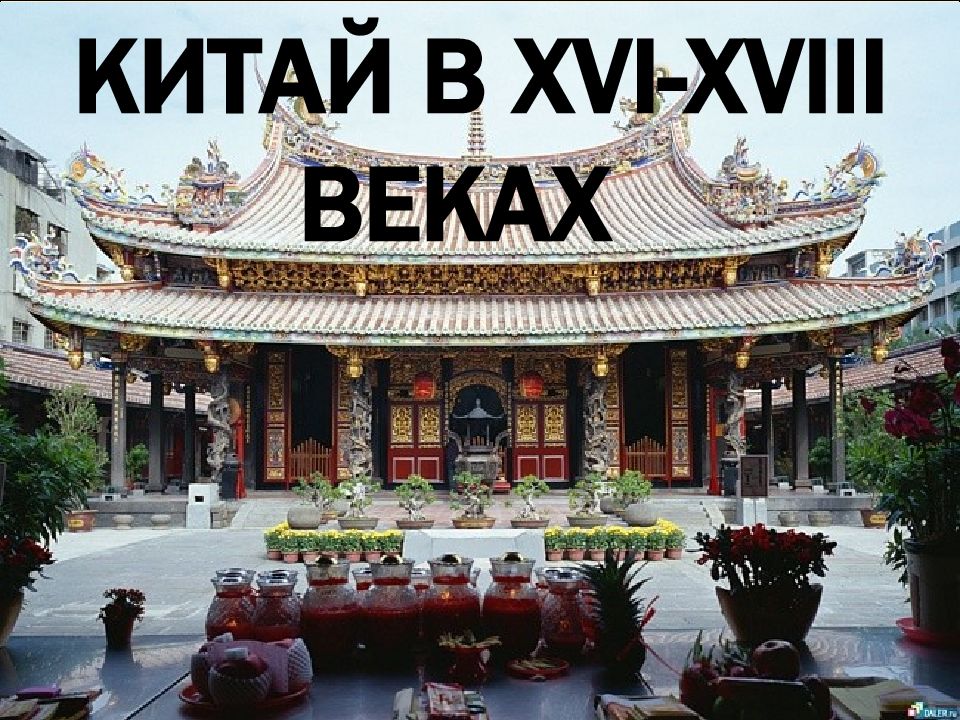 Китай в XVI - XVIII веках