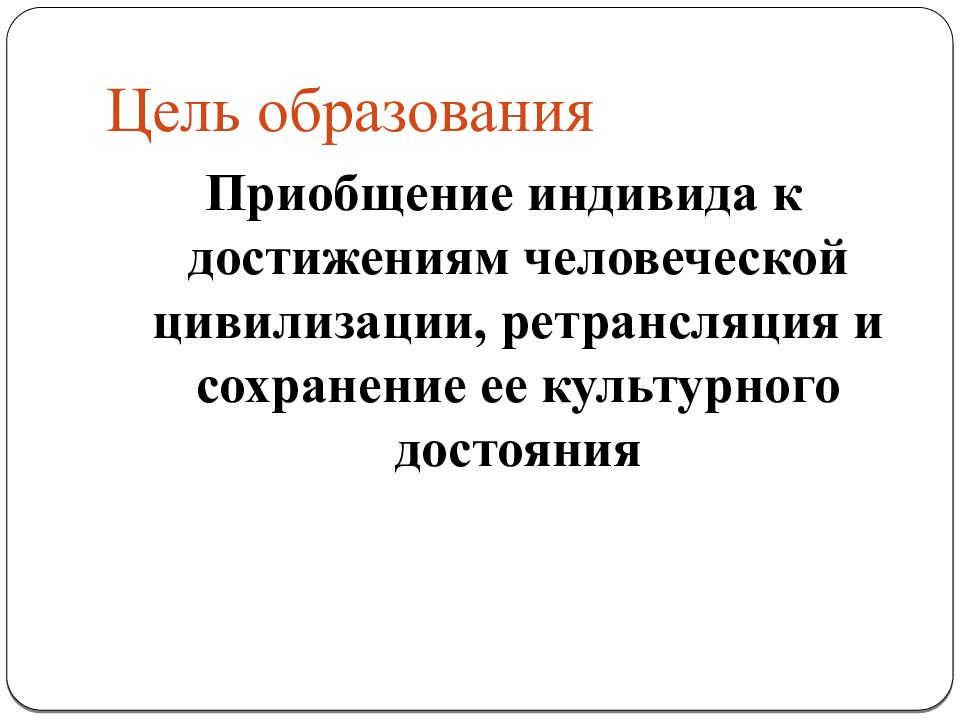 Приобщение индивида к достижениям человеческой цивилизации. Цель образования приобщение индивида. цель образования обществознание. цель образования и принципы образования.