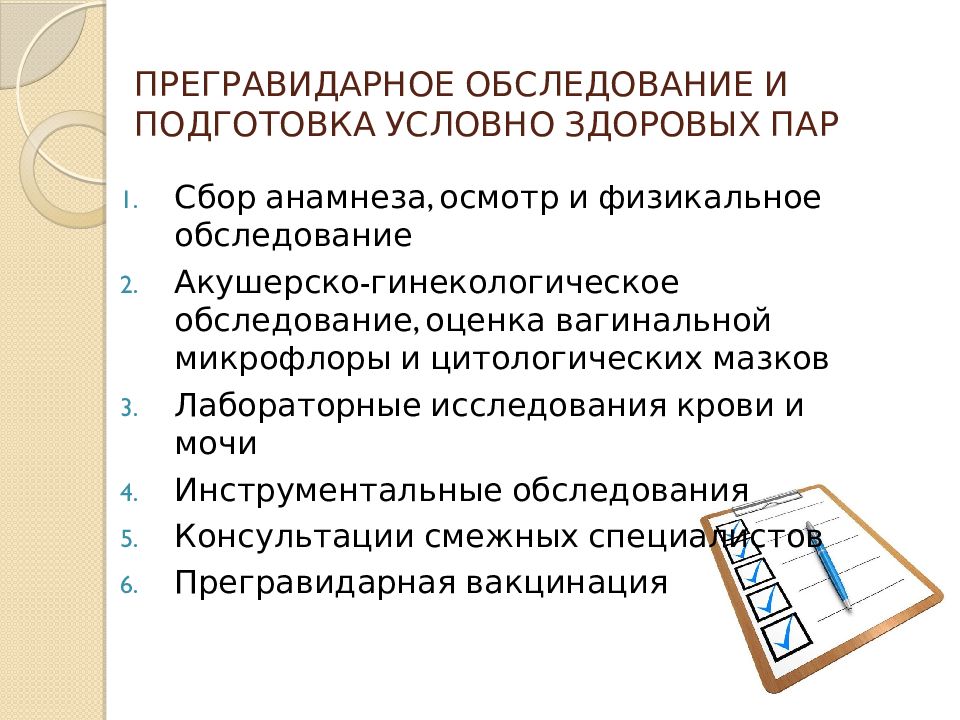 План прегравидарной подготовки