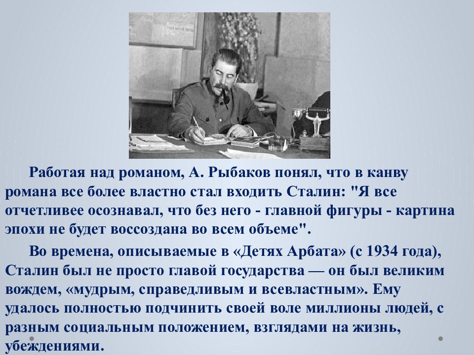 Работая над романом. Образ Сталина в романе дети Арбата. Дети Арбата презентация. Дети Арбата Сталин. Рыбаков дети Арбата презентация.