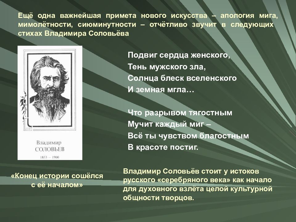 Следующий стихотворение. Подвиг сердца. Самое короткое стихотворение Владимир Соловьева.