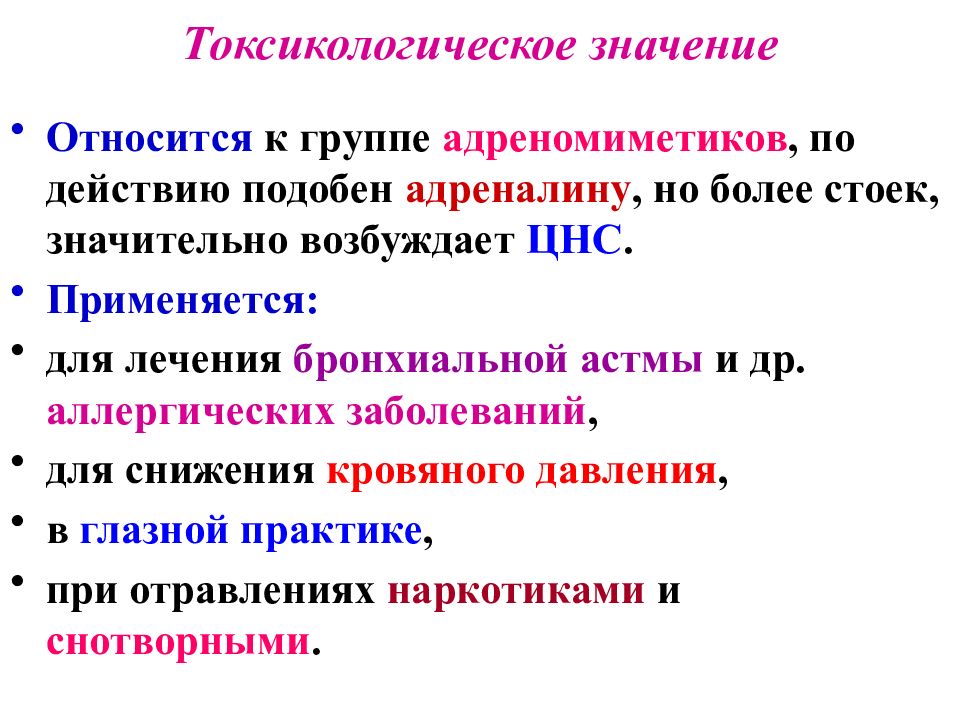 Отношусь значение. Токсикологическое значение это. Токсикологические группы. Адреналин относится к группе адреномиметиков. Фенилалкиламины механизм действия.