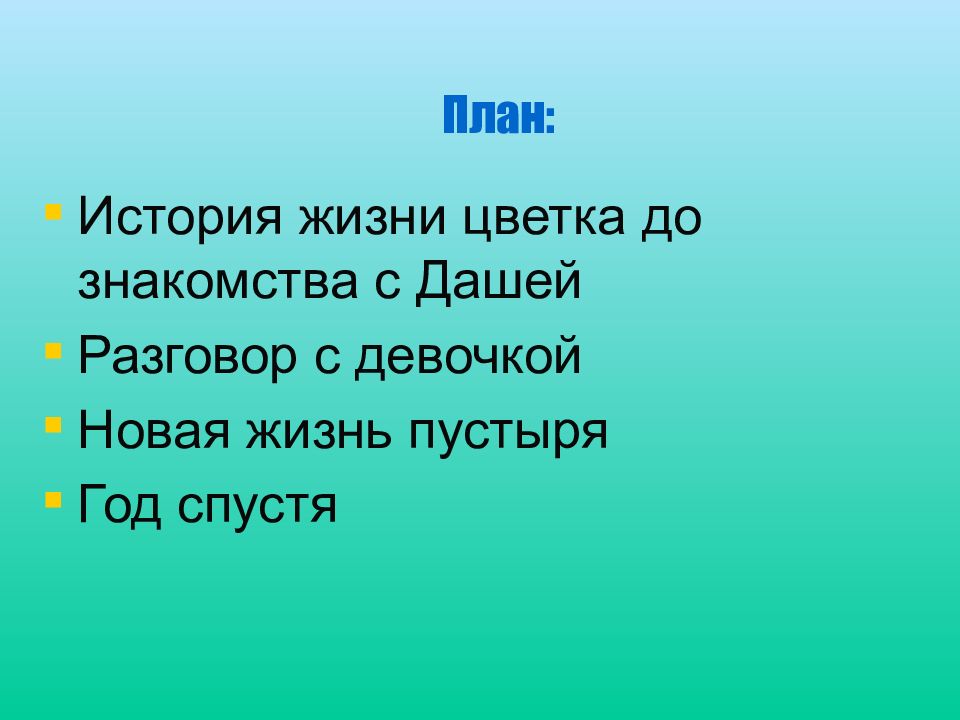 План текста цветок на земле 3 класс платонов