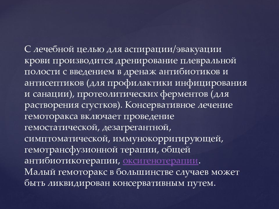 Дренирование гемоторакса. Гемоторакс презентация. Уход за дренажами в плевральной полости. Аспирация крови плевральной полости.