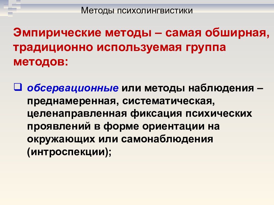 Способы самой. Методы психолингвистики таблица. Методы психолингвистики. Психолингвистические методы исследования. Основные методы психолингвистики.